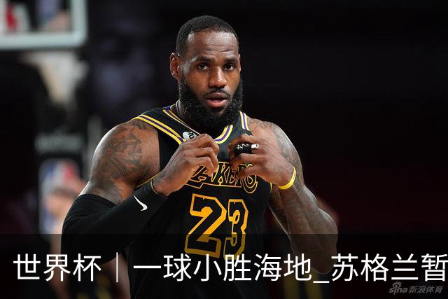 世界杯｜一球小胜海地 苏格兰暂居C组头名